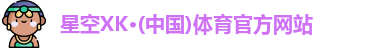 XK星空体育